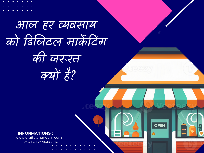हर Business को डिजिटल मार्केटिंग(Digital Marketing) की जरूरत क्यों है?
