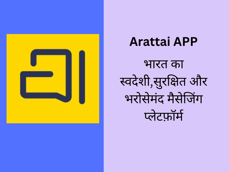 Arattai App : भारत का स्वदेशी,सुरक्षित और भरोसेमंद मैसेजिंग प्लेटफ़ॉर्म